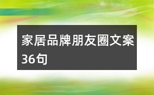 家居品牌朋友圈文案36句