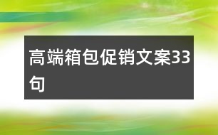 高端箱包促銷文案33句