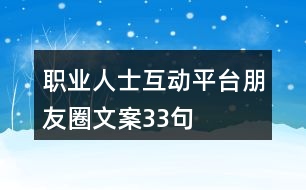 職業(yè)人士互動(dòng)平臺(tái)朋友圈文案33句