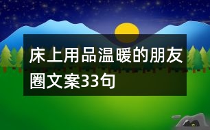 床上用品溫暖的朋友圈文案33句