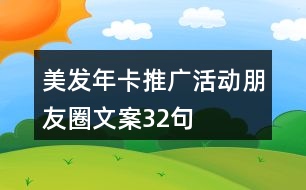 美發(fā)年卡推廣活動朋友圈文案32句