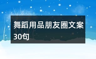 舞蹈用品朋友圈文案30句