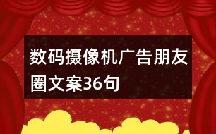 數(shù)碼攝像機(jī)廣告朋友圈文案36句