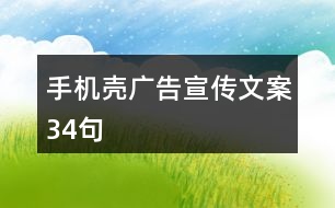 手機(jī)殼廣告宣傳文案34句