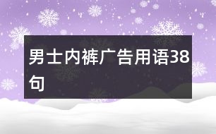 男士?jī)?nèi)褲廣告用語38句