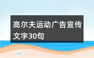 高爾夫運動廣告宣傳文字30句