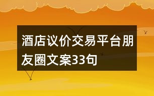 酒店議價(jià)交易平臺(tái)朋友圈文案33句