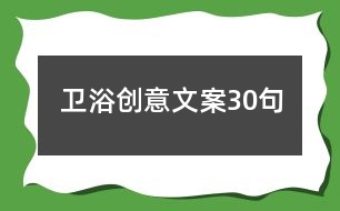 衛(wèi)浴創(chuàng)意文案30句