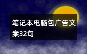 筆記本電腦包廣告文案32句