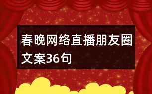 春晚網(wǎng)絡直播朋友圈文案36句