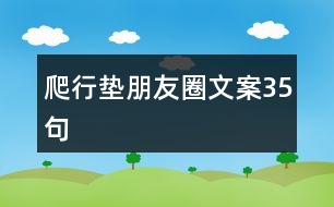 爬行墊朋友圈文案35句