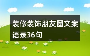 裝修裝飾朋友圈文案、語錄36句