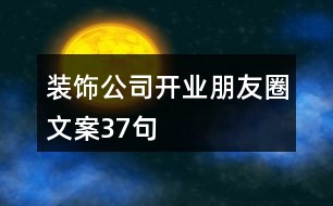 裝飾公司開業(yè)朋友圈文案37句