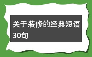 關(guān)于裝修的經(jīng)典短語30句