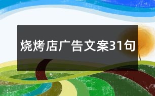 燒烤店廣告文案31句