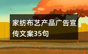 家紡布藝產(chǎn)品廣告宣傳文案35句