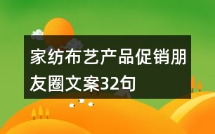 家紡布藝產(chǎn)品促銷(xiāo)朋友圈文案32句