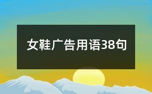 女鞋廣告用語(yǔ)38句