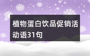 植物蛋白飲品促銷活動(dòng)語(yǔ)31句