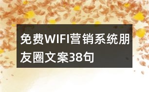 免費WIFI營銷系統(tǒng)朋友圈文案38句