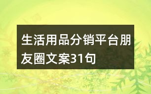 生活用品分銷平臺朋友圈文案31句