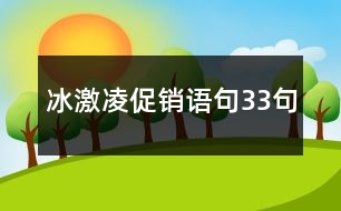 冰激凌促銷語句33句