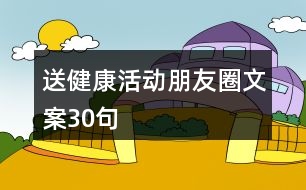 送健康活動朋友圈文案30句