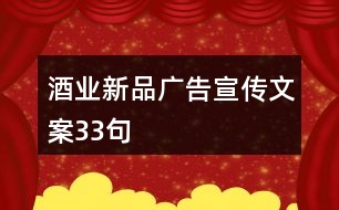 酒業(yè)新品廣告宣傳文案33句