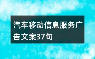 汽車移動(dòng)信息服務(wù)廣告文案37句