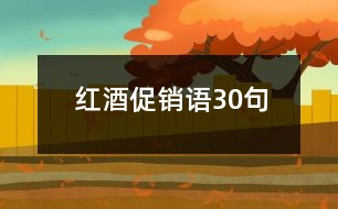 紅酒促銷語(yǔ)30句