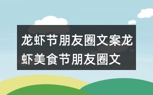 龍蝦節(jié)朋友圈文案、龍蝦美食節(jié)朋友圈文案37句