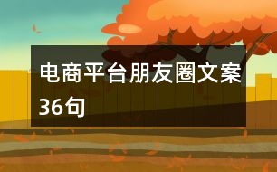 電商平臺(tái)朋友圈文案36句