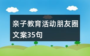 親子教育活動(dòng)朋友圈文案35句