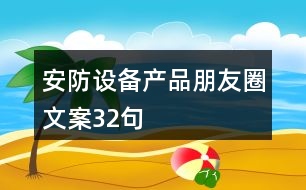 安防設備產品朋友圈文案32句