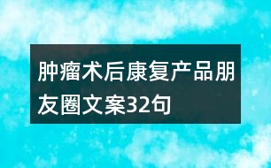 腫瘤術后康復產品朋友圈文案32句