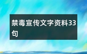 禁毒宣傳文字資料33句