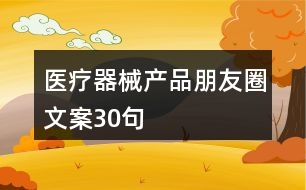 醫(yī)療器械產(chǎn)品朋友圈文案30句