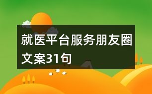 就醫(yī)平臺服務(wù)朋友圈文案31句