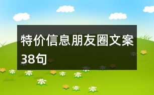 特價信息朋友圈文案38句