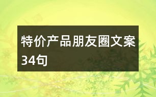 特價(jià)產(chǎn)品朋友圈文案34句