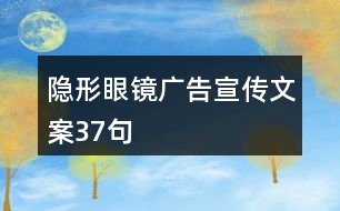 隱形眼鏡廣告宣傳文案37句