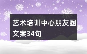 藝術(shù)培訓(xùn)中心朋友圈文案34句