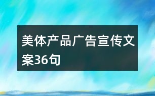 美體產(chǎn)品廣告宣傳文案36句