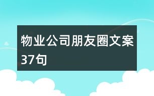 物業(yè)公司朋友圈文案37句