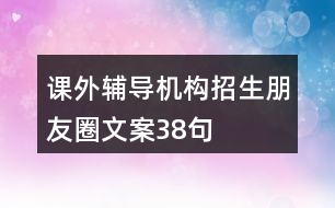 課外輔導(dǎo)機(jī)構(gòu)招生朋友圈文案38句