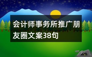 會(huì)計(jì)師事務(wù)所推廣朋友圈文案38句