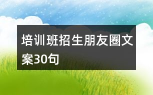 培訓班招生朋友圈文案30句