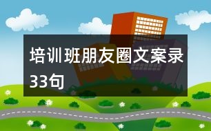 培訓班朋友圈文案錄33句