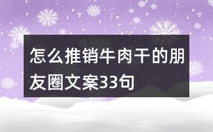 怎么推銷牛肉干的朋友圈文案33句