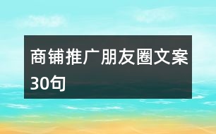 商鋪推廣朋友圈文案30句